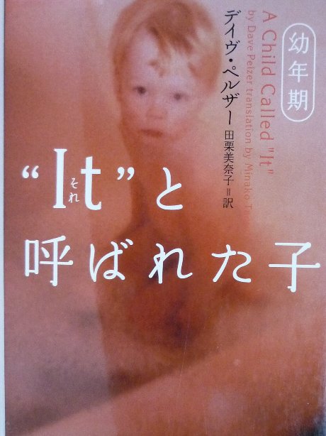 it（それ）と呼ばれた子　幼年期　デイブ・ペルザー(著)